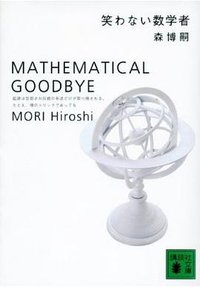 笑わない数学者 (講談社文庫)