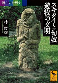 興亡の世界史 スキタイと匈奴 遊牧の文明