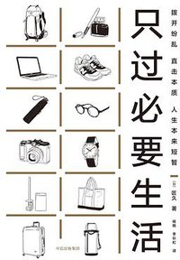 只过必要生活
