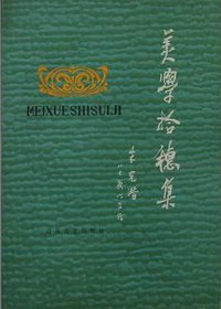 美学拾穗集