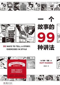 一个故事的99种讲法
