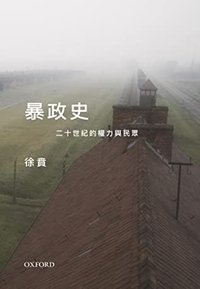 暴政史：二十世紀的權力與民眾