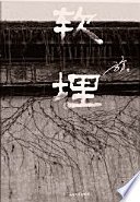 软埋 (纪实小说)