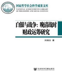 白银与战争