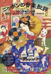 ニッポンの音楽批評150年100冊