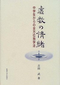 虚数の情緒―中学生からの全方位独学法