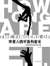外星人的手指有多长