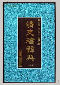 清史稿辞典（上下）