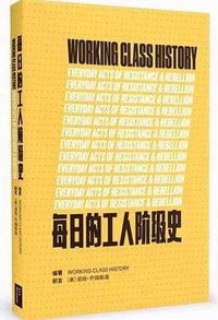 每日的工人阶级史