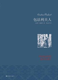 包法利夫人