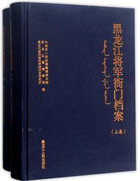 黑龙江将军衙门档案