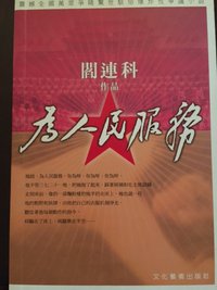 为人民服务