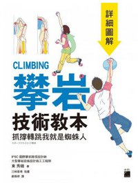 攀岩技術教本詳細圖解