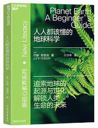 人人都该懂的地球科学