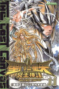 聖鬥士星矢·冥王神話 11