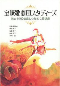 宝塚歌劇団スタディーズ―舞台を100倍楽しむ知的な15講座