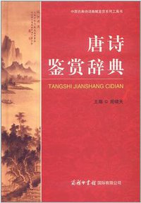 唐诗鉴赏辞典