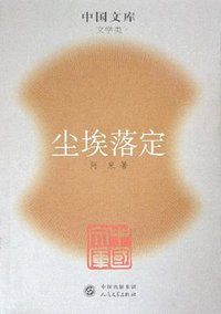 尘埃落定