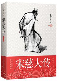 宋慈大传