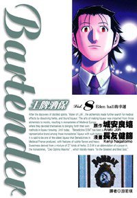 王牌酒保 Vol.8