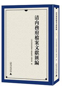 清内务府档案文献汇编（全八册）