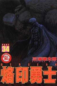 烙印勇士34
