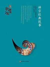解读敦煌：禅宗经典故事