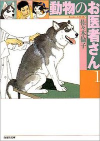 動物のお医者さん 1