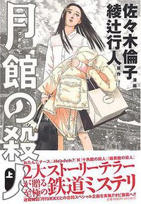 月館の殺人 上  IKKI COMICS