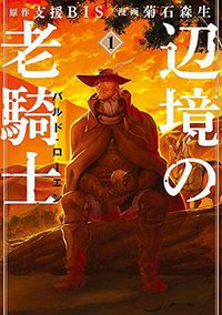 辺境の老騎士 バルド・ローエン 1