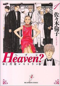 Heaven?―ご苦楽レストラン 1