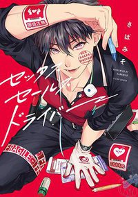 セックスセールスドライバー