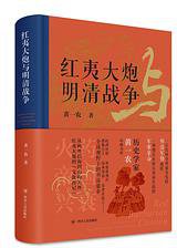红夷大炮与明清战争