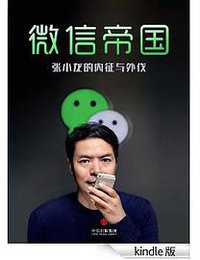 微信帝国