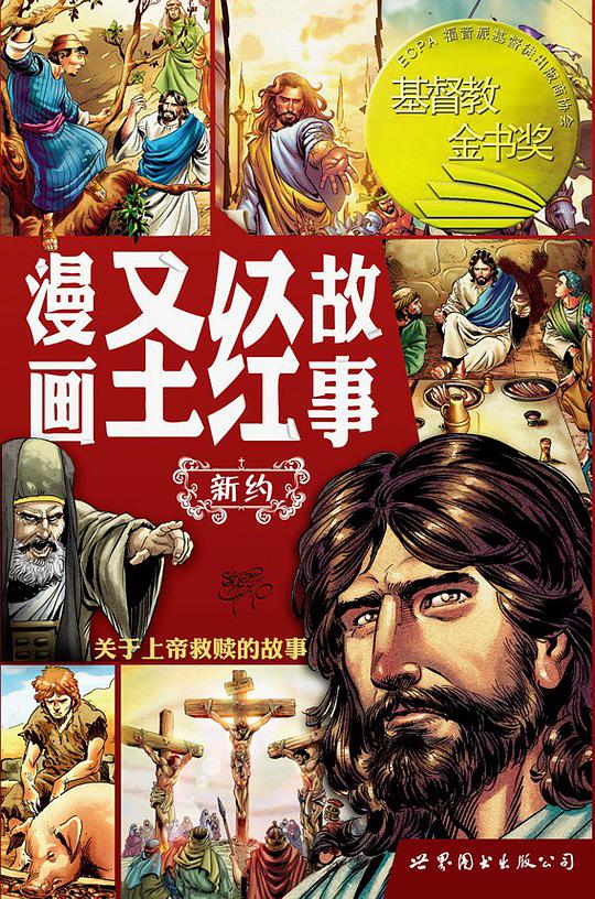 漫画圣经故事——新约