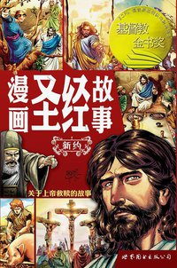 漫画圣经故事——新约