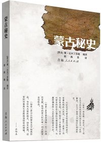 蒙古秘史