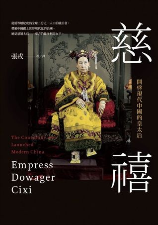 慈禧:開啟現代中國的皇太后