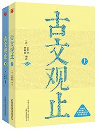 古文观止：全2册 万卷出版公司版