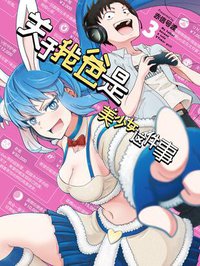 关于我爸是美少女这件事 网络连载版漫画