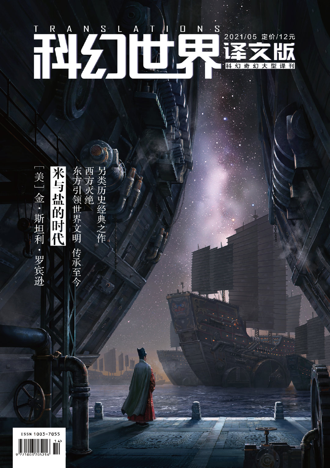 科幻世界译文版 2021年5月刊