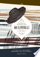 赫克歷險記（美國南方文學經典，完整全譯本）