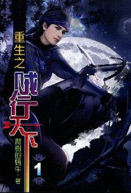重生之賊行天下1