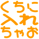 Emoji kuchi_ni_irechao