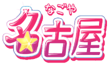 :nagoya: