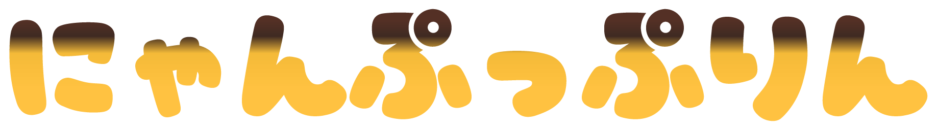 Emoji nyanpuppudding
