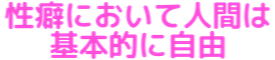 :seiheki_ni_oite_ningen_ha_kihonteki_ni_jiyuu: