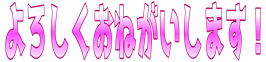 :yoroshikuonegaishimasu: