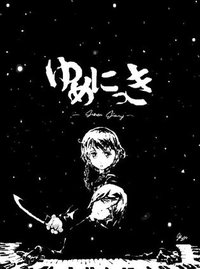 梦日记 ゆめにっき
