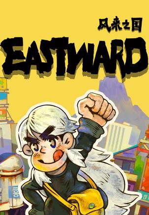 风来之国 Eastward